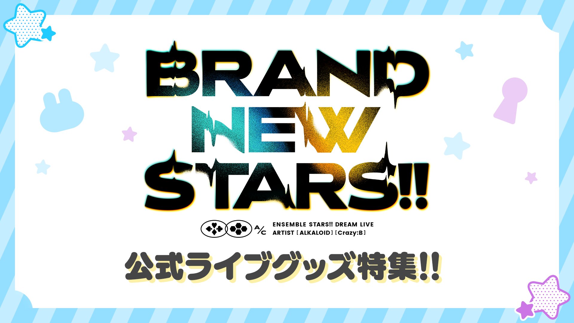 「あんスタグッズおはなし団」スタライBNSグッズ特集