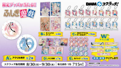 「ふしぎ遊戯 スクラッチ」商品