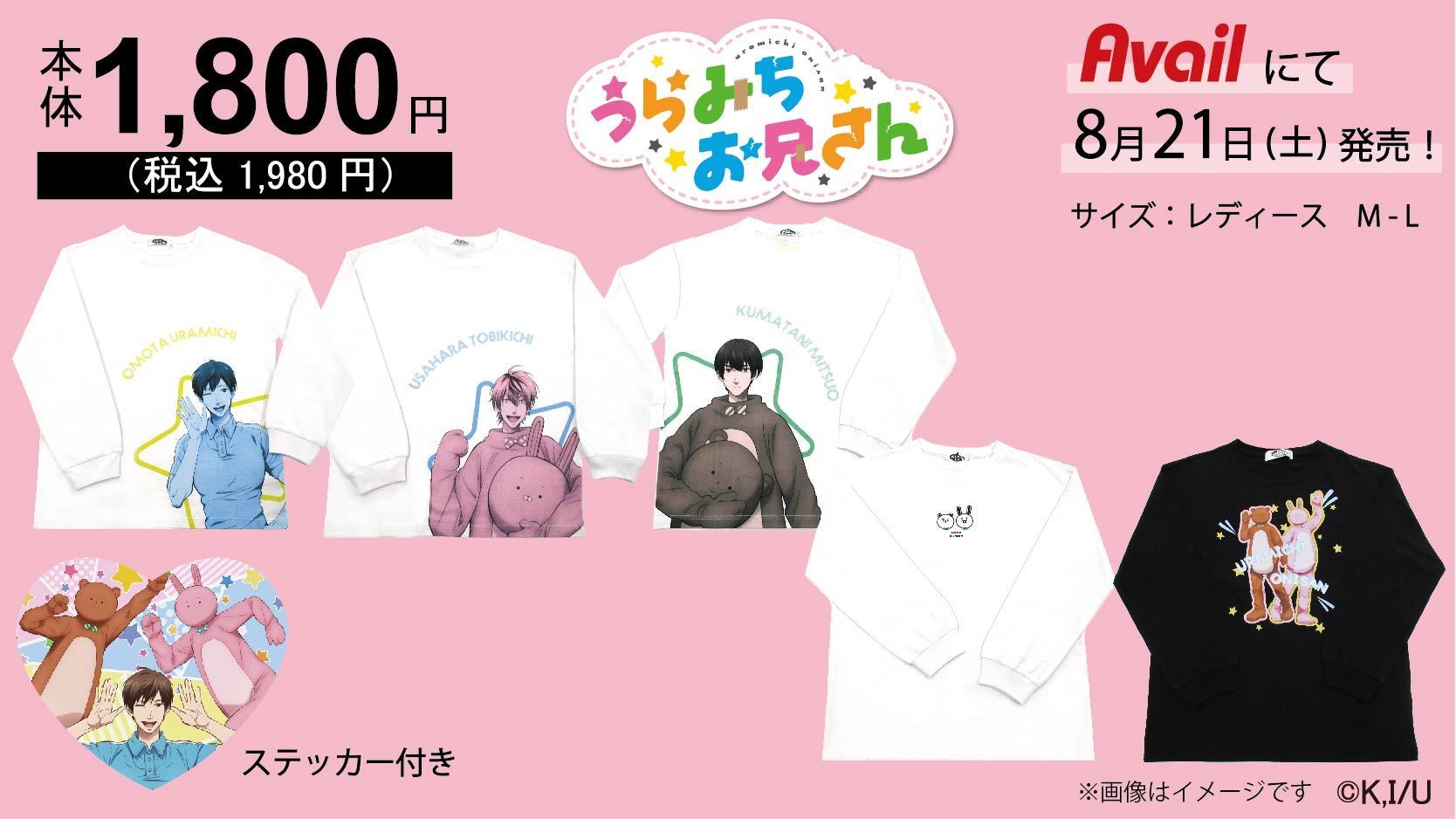 「うらみちお兄さん×アベイル」ウサオ&クマオのTシャツ！付属ステッカーはハート型