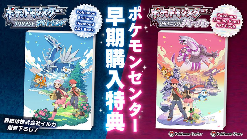 『ポケットモンスター ブリリアントダイヤモンド・シャイニングパール』店舗購入特典：ポケモンセンター、ポケモンセンターオンライン、ポケモンセンターオリジナルアートブック（A5サイズ）