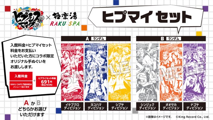 「ヒプノシスマイク×極楽湯 RAKUSPA」ヒプマイセット