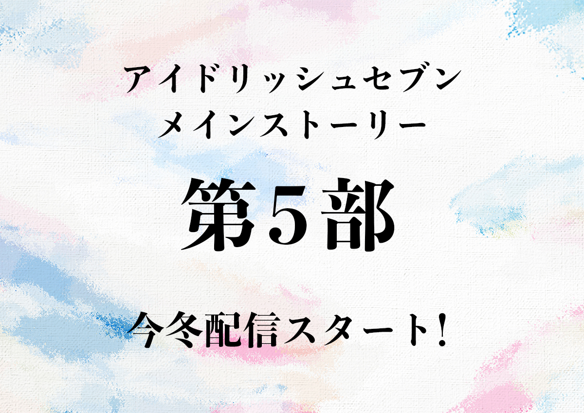 「アイドリッシュセブン」メインストーリー第5部