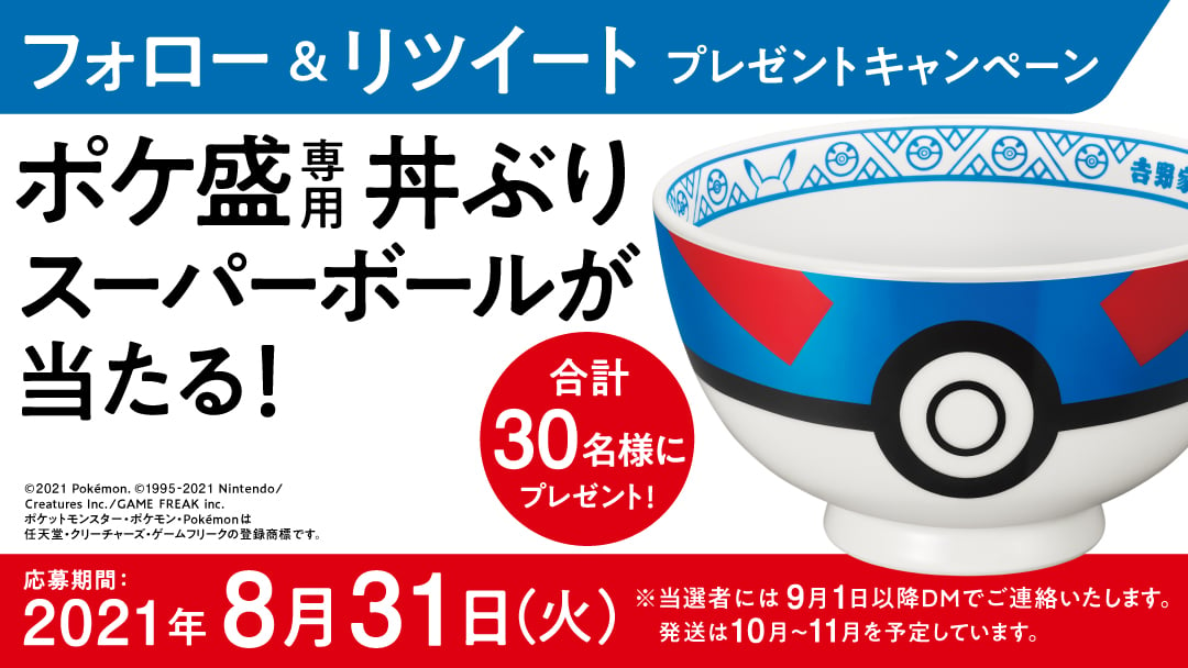 牛丼チェーン店「吉野家」×「ポケモン」ポケ盛　プレゼントキャンペーン