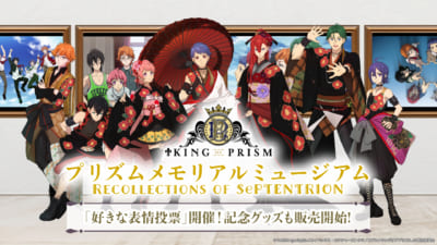 「KING OF PRISM」プリズムメモリアルミュージアム