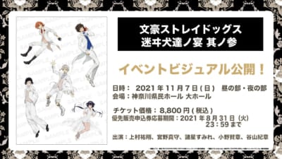 「文豪ストレイドッグス 迷ヰ犬達ノ宴 其ノ参」イベントビジュアル