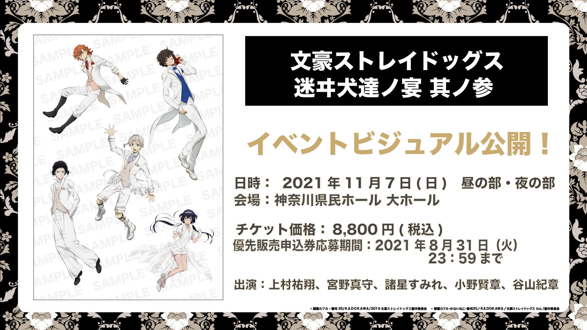 「文豪ストレイドッグス 迷ヰ犬達ノ宴 其ノ参」イベントビジュアル