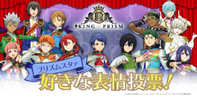 「KING OF PRISM」プリズムメモリアルミュージアム 好きな表情投票