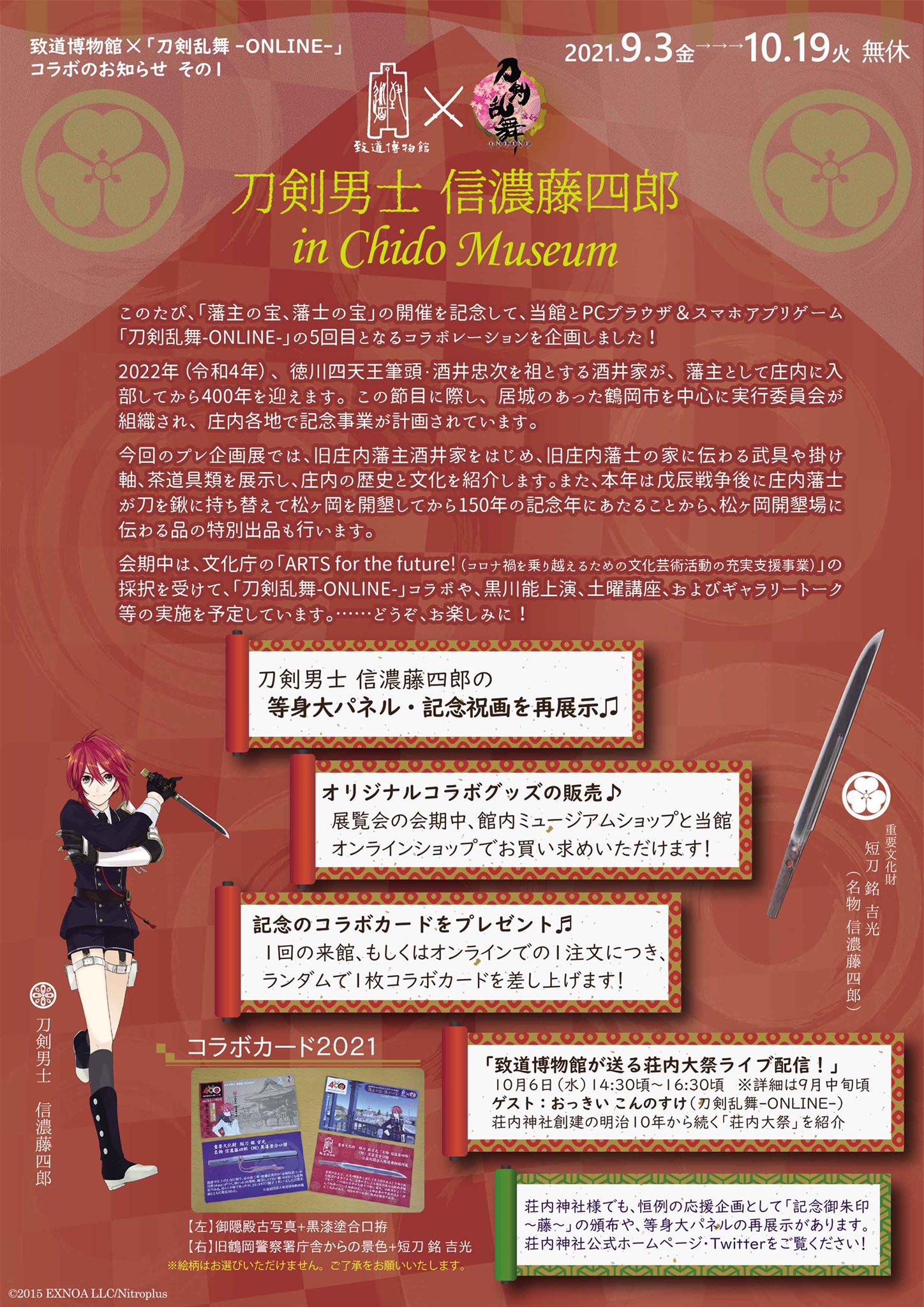 「刀剣乱舞×致道博物館」5回目のコラボ！信濃藤四郎のパネル展示、配信はおっきいこんのすけ登場