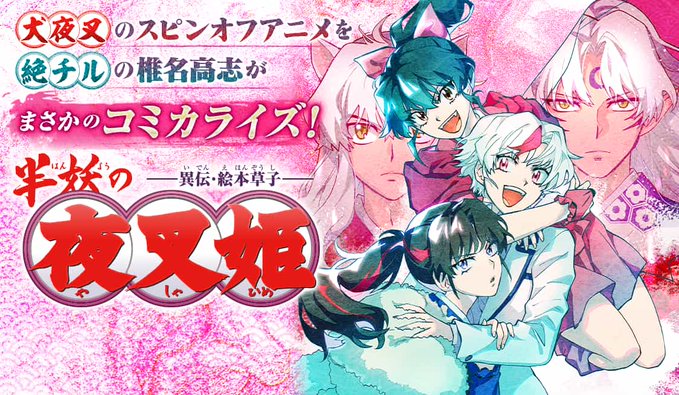 「絶チル」作者・椎名高志先生「半妖の夜叉姫」コミカライズを描く！第一話特別公開中