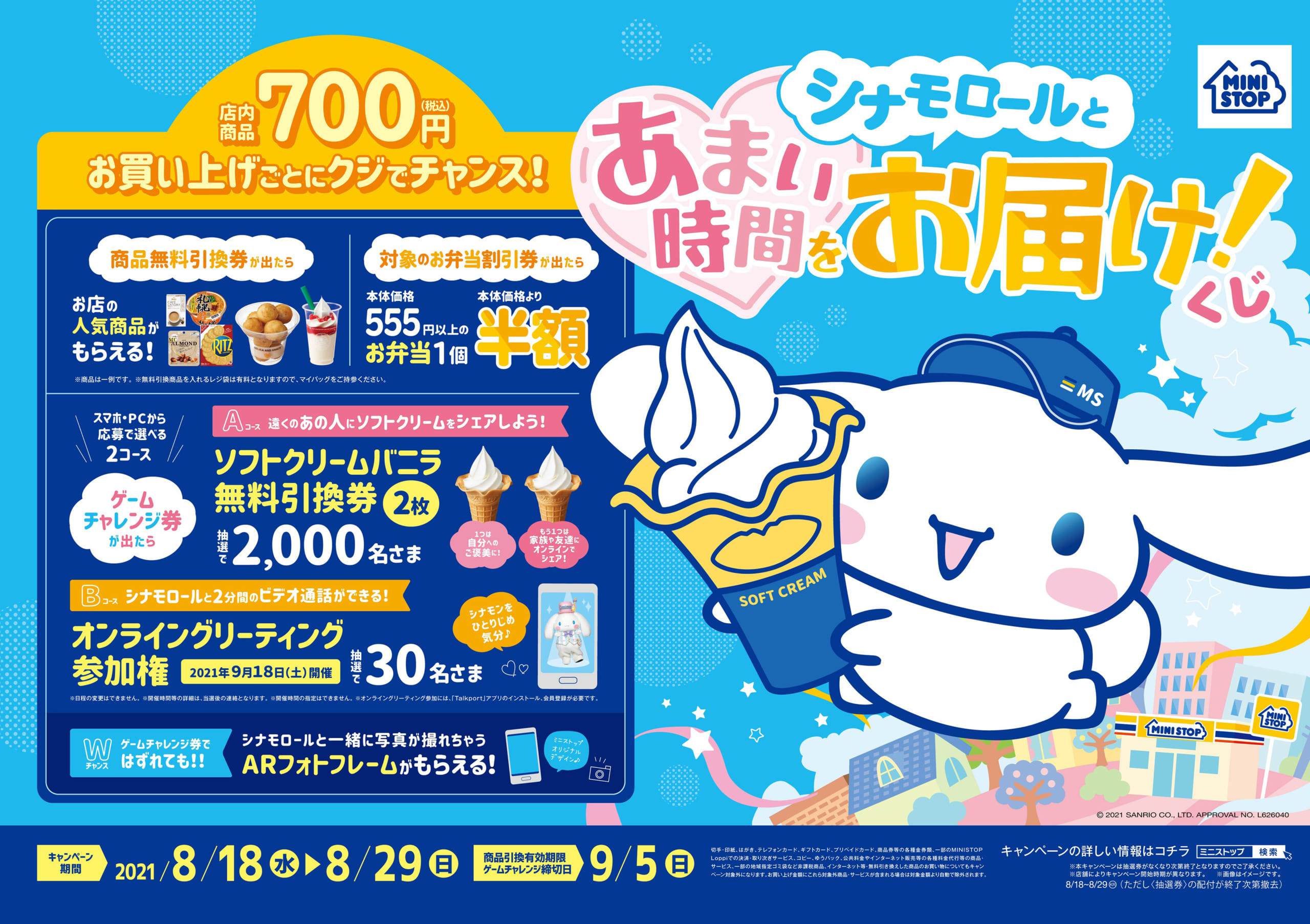 「シナモロール×ミニストップ」嬉しい賞品が当たるくじ&パッケージが可愛い新スイーツ！