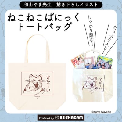 〈和山やま 描き下ろし商品〉「ファミレス行こ。」ねこねこぱにっくトートバッグ