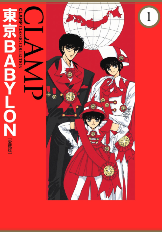 「東京BABYLON」1巻表紙