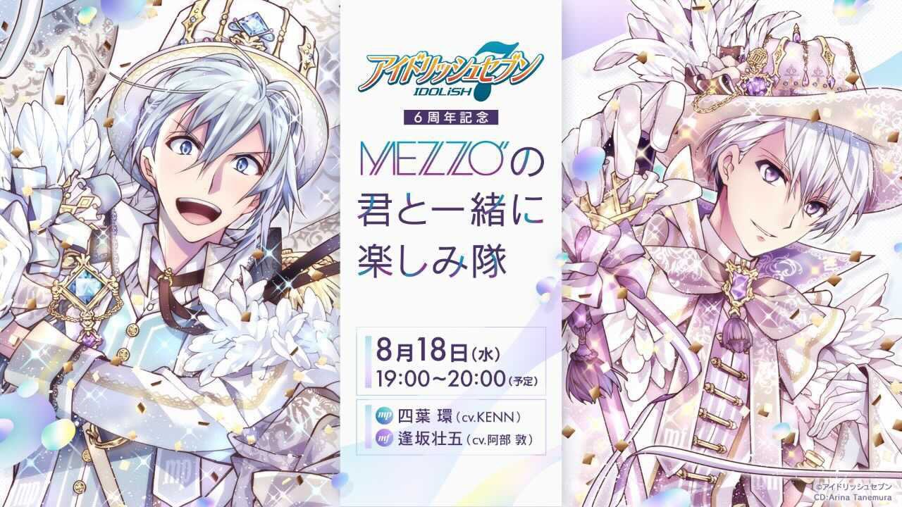 「アイドリッシュセブン」MEZZO”の君と一緒に楽しみ隊