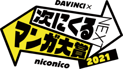 「次にくるマンガ大賞 2021」