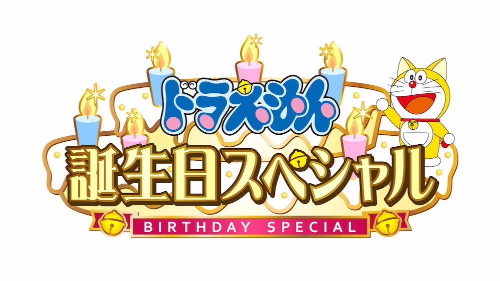 「ドラえもん」誕生日スペシャル　ロゴ