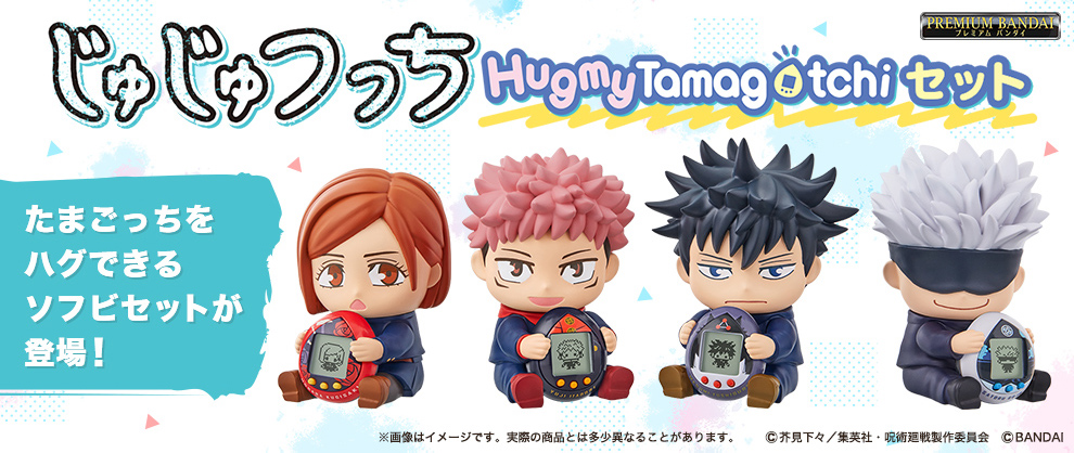 呪術廻戦×たまごっち「じゅじゅつっち」じゅじゅつっち Hugmy Tamagotchiセット