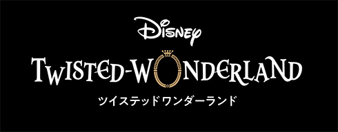 「ディズニー ツイステッドワンダーランド」ロゴ