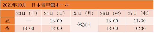 「劇団『ドラマティカ』ACT1／西遊記悠久奇譚」日本青年館ホール