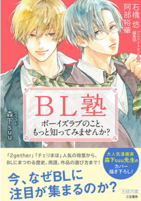 「BL塾　ボーイズラブのこと、もっと知ってみませんか?」表紙