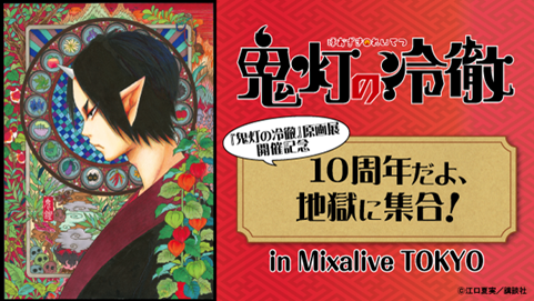 地獄に集合「鬼灯の冷徹」トークイベント！安元洋貴さんらキャスト登壇＆配信も実施