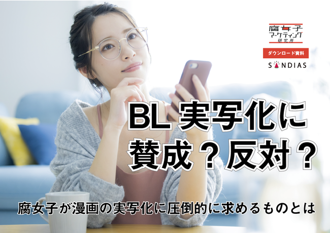 BL実写化に賛成？反対？腐女子が漫画の実写化に求めるのはキャスティング＆原作への忠実さ！