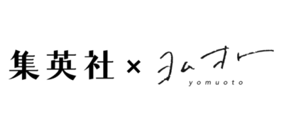 ヨムオト×集英社