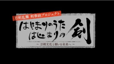 「刀剣乱舞 剣奉納プロジェクト『はじまりのうた はじまりの剣』～刀剣文化と願いを未来へ～」