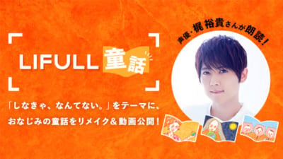 「童話LIFULL」梶裕貴さん