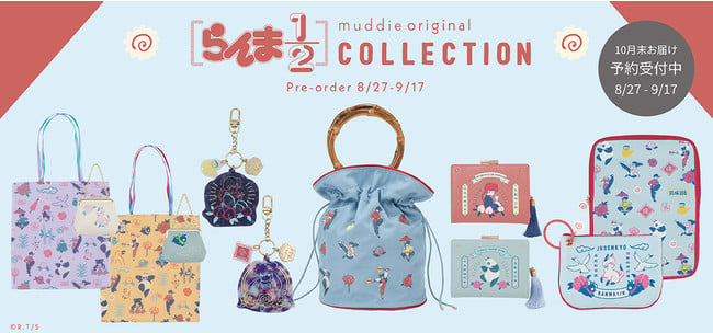 「らんま1/2×muddie」呪泉郷がテーマのコラボアイテム！9月17日まで予約受付中