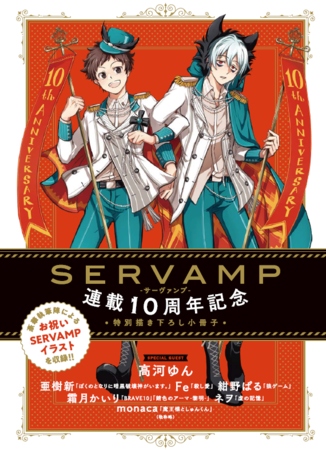 「SERVAMP‐サーヴァンプ‐」お祝いイラスト小冊子