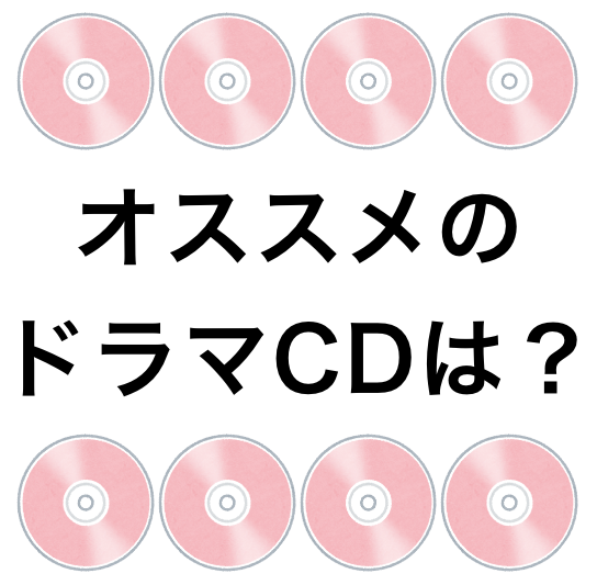 おすすめのドラマCD作品を教えてください！BLCD・シチュCD問わずオールジャンルOK