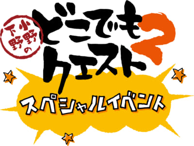 小野下野のどこでもクエスト2 スペシャルイベントロゴ