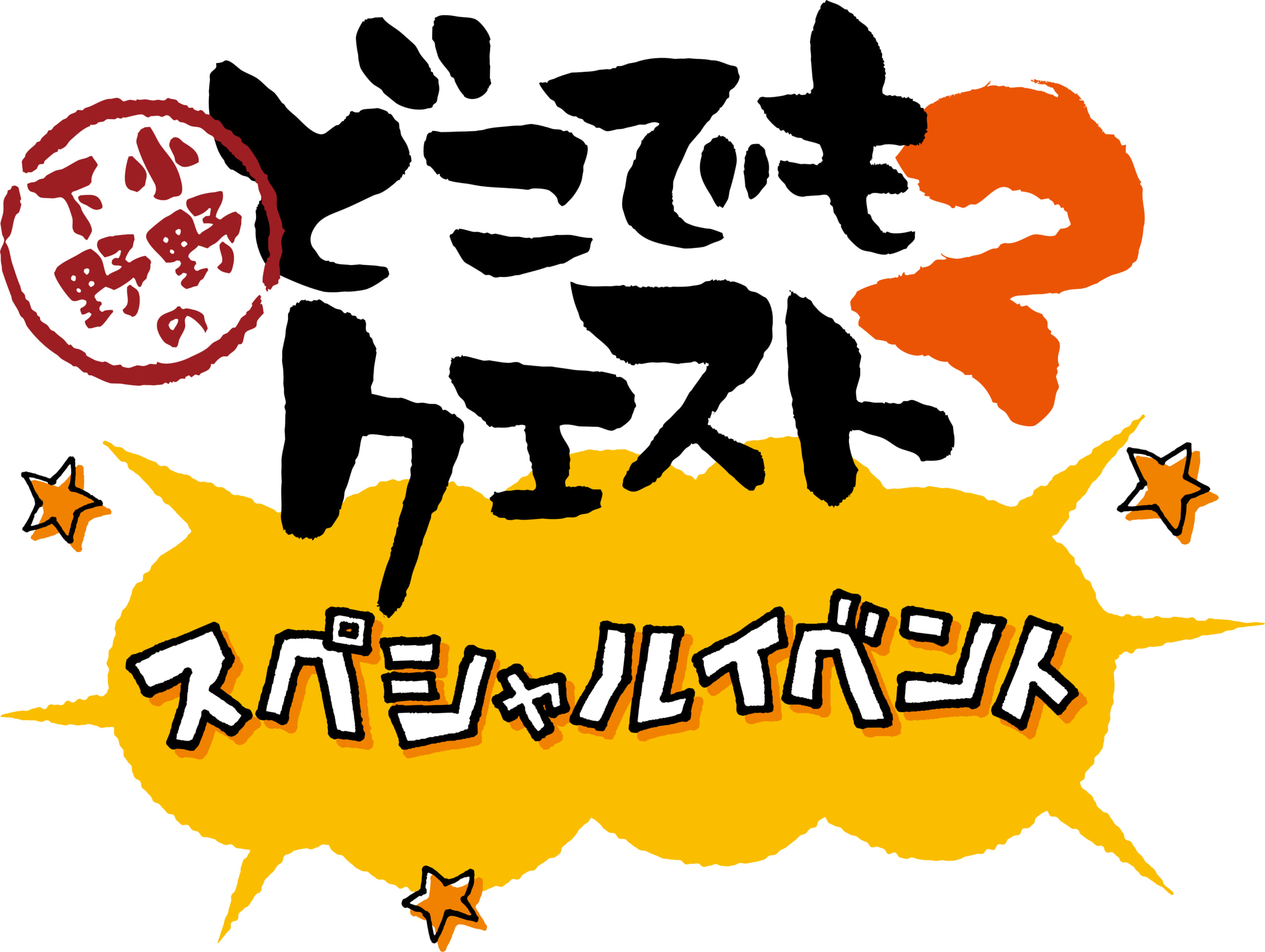 小野下野のどこでもクエスト２　スペシャルイベントロゴ