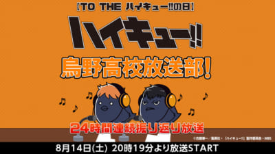 「ハイキュー!!の日」烏野高校放送部