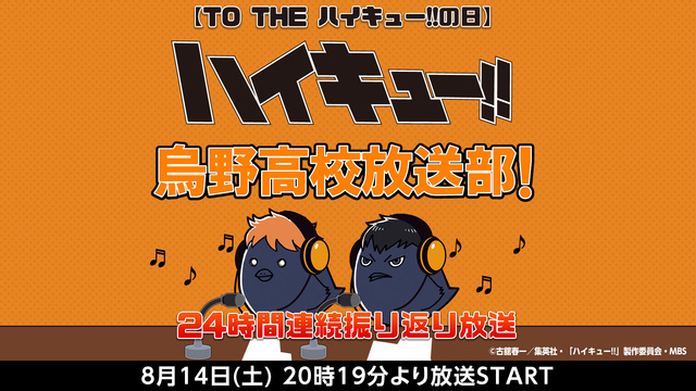 「ハイキュー!!の日」烏野高校放送部