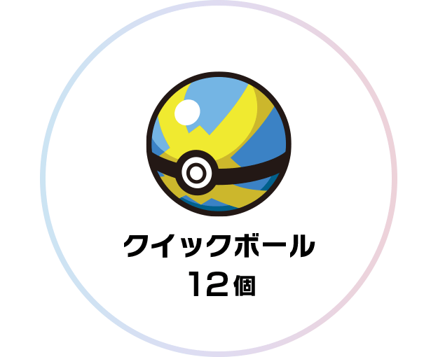 「ポケットモンスター ブリリアントダイヤモンド・シャイニングパール」ダウンロード版・早期購入特典：クイックボール12個