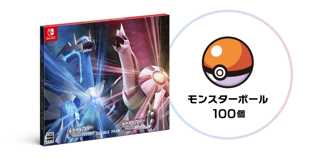 「ポケットモンスター ブリリアントダイヤモンド・シャイニングパール」ダブルパック購入特典：モンスターボール100個