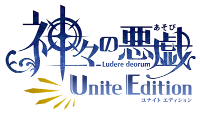 「神々の悪戯 Unite Edition」ロゴ