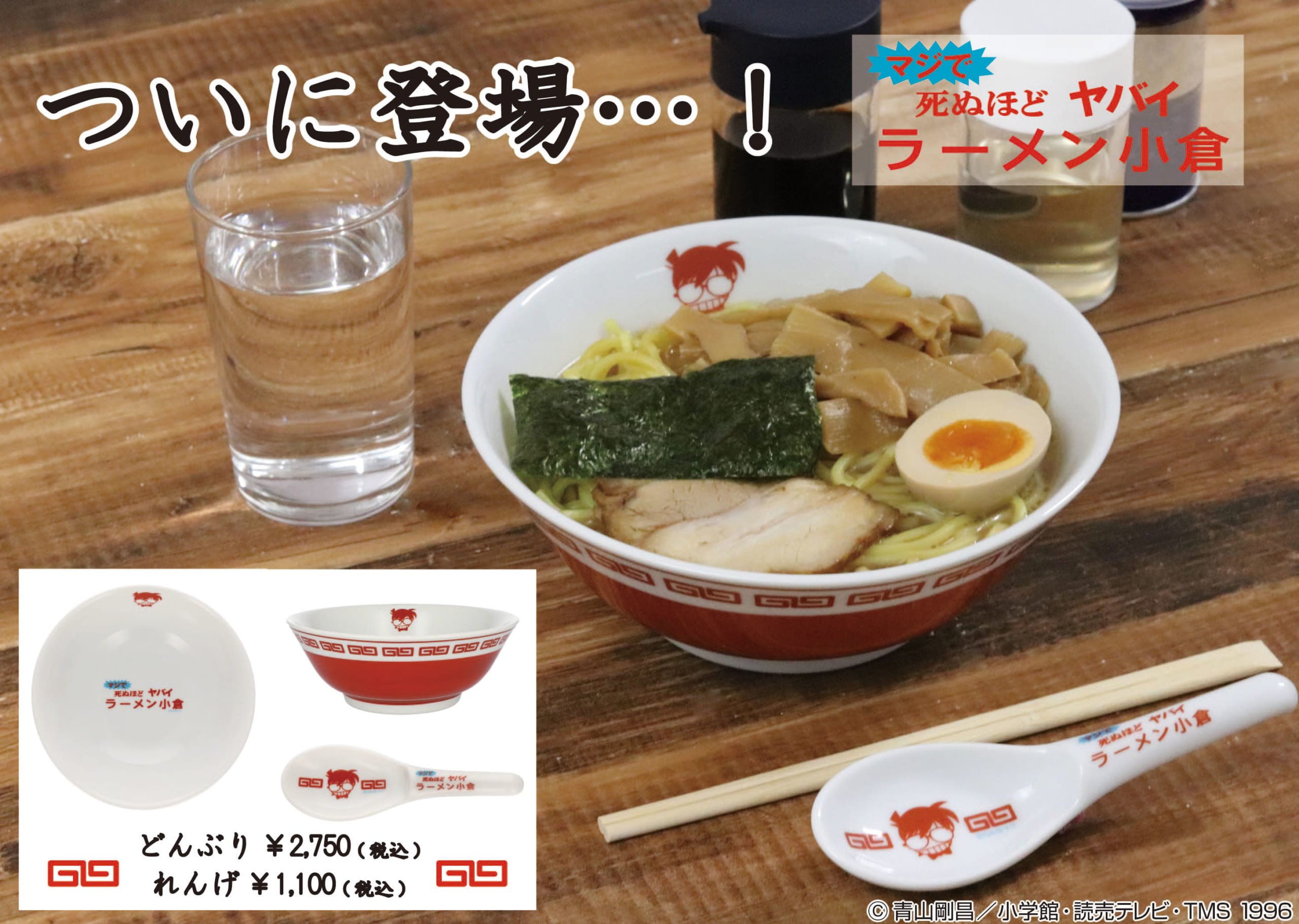 「名探偵コナンプラザ」「ラーメン小倉」のどんぶりとれんげ