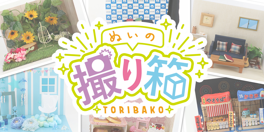 30種以上のセットで撮影！ぬい活が捗るぬいぐるみ用の撮影スタジオが期間限定オープン！