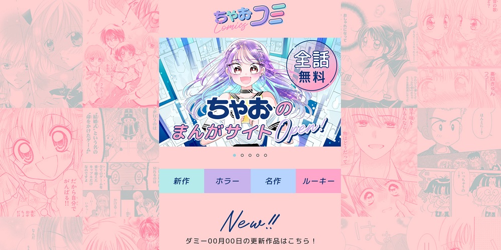 「ちゃおコミ」サイトトップ