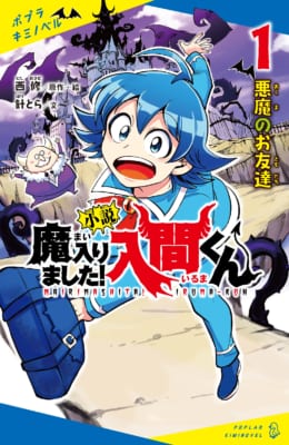 『小説 魔入りました！入間くん　①悪魔のお友達』表紙