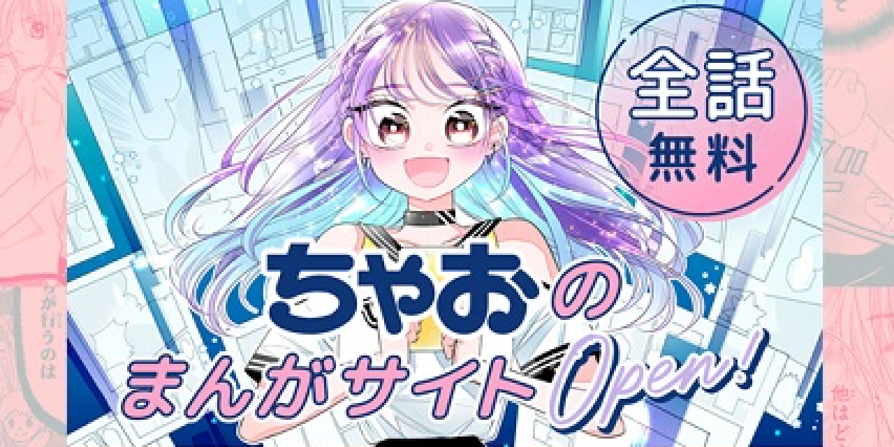 100話無料で読めるWEBサイト「ちゃおコミ」オープン！「ちゃお」懐かしの作品ズラリ