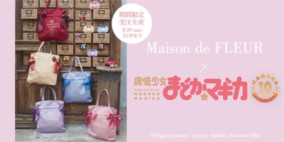 「まどマギ×Maison de FLEUR」初コラボ！魔法少女たちをイメージしたアイテム