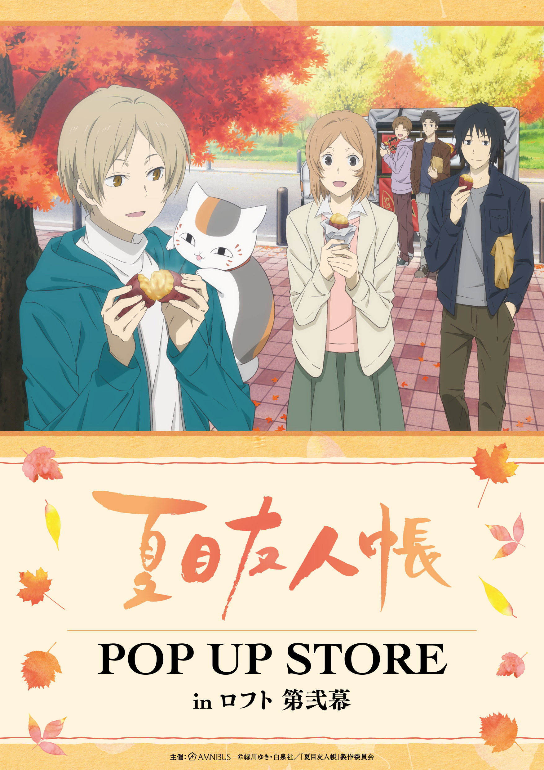 「夏目友人帳」焼き芋を堪能するニャンコ先生や夏目！POP UP STOREで新グッズゲット