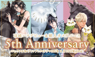 羽純ハナデビュー＆獣人オメガバース5周年記念！