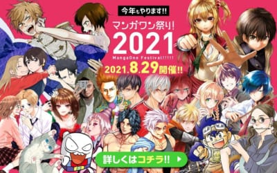 「マンガワン祭り2021」