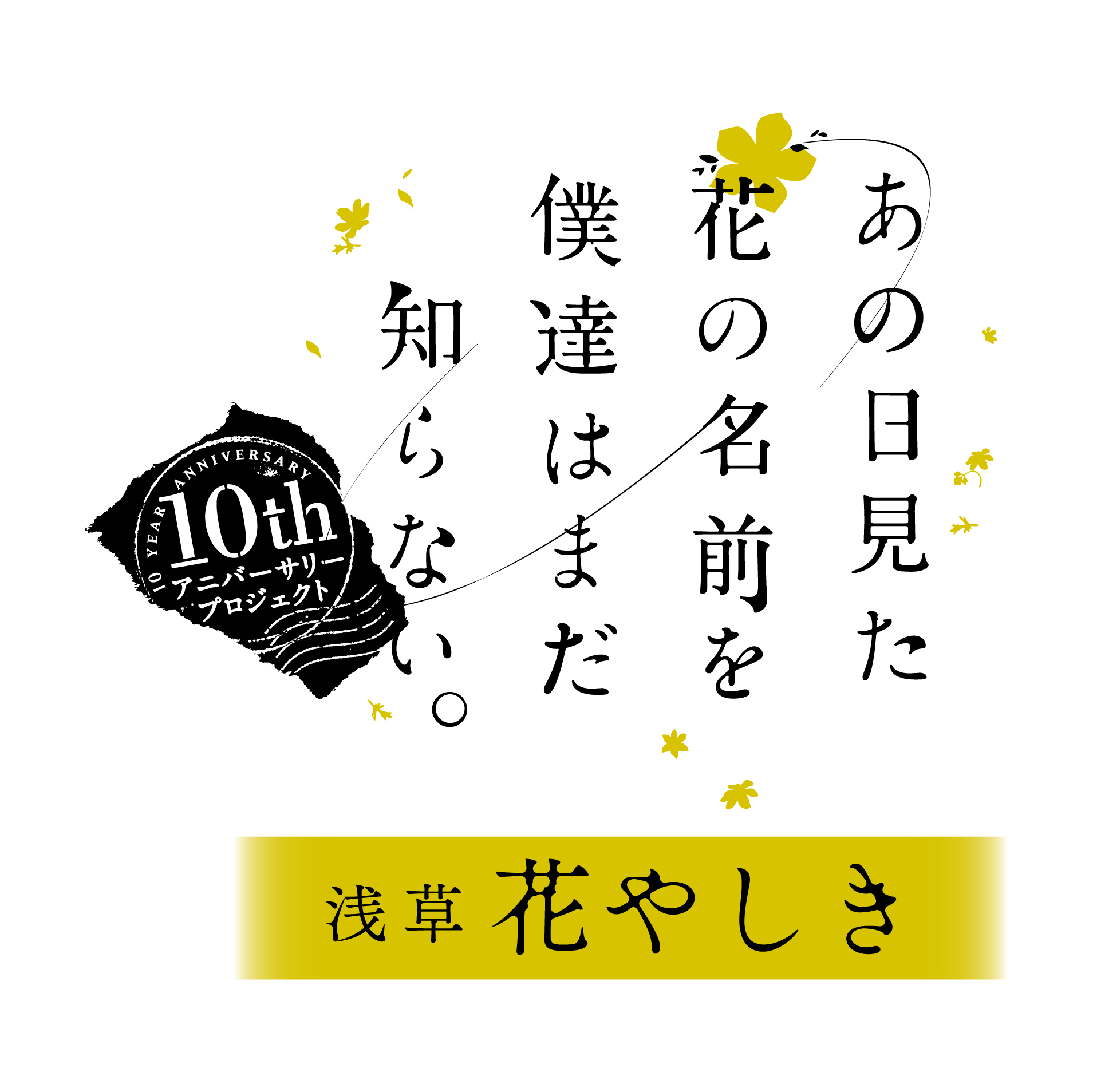 「あの日見た花の名前を僕達はまだ知らない。」×「浅草花やしき」ロゴ