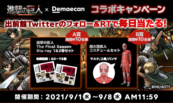 「進撃の巨人」 コラボ Twitter フォロー&RTキャンペーン