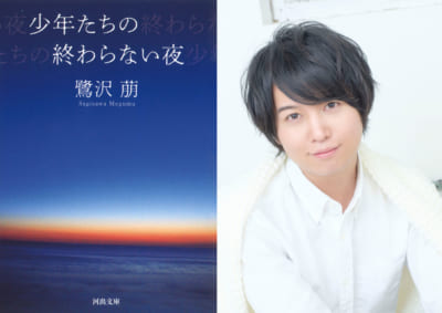 鷺沢萠さん「少年たちの終わらない夜」 読書家声優・斉藤壮馬さん